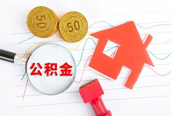 锡林郭勒盟封存公积金一次性提出条件（封存公积金提取流程2021）