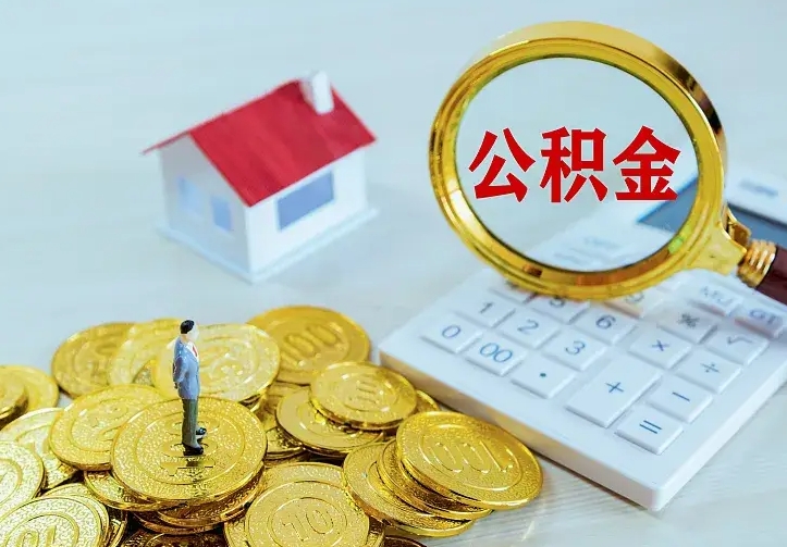 锡林郭勒盟离职后公积金什么时候能取出来（离职后公积金多久取出来）