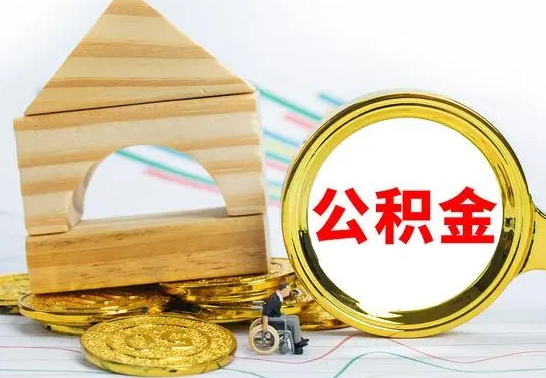 锡林郭勒盟公积金交了半年离职了可以取吗（住房公积金是不是离职半年就可以拿）